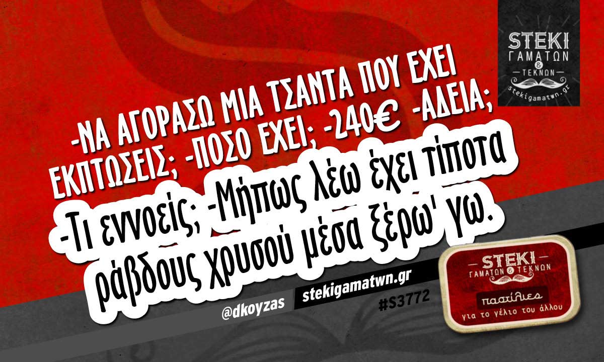 -Να αγοράσω μια τσάντα που έχει εκπτώσεις;  @dkoyzas