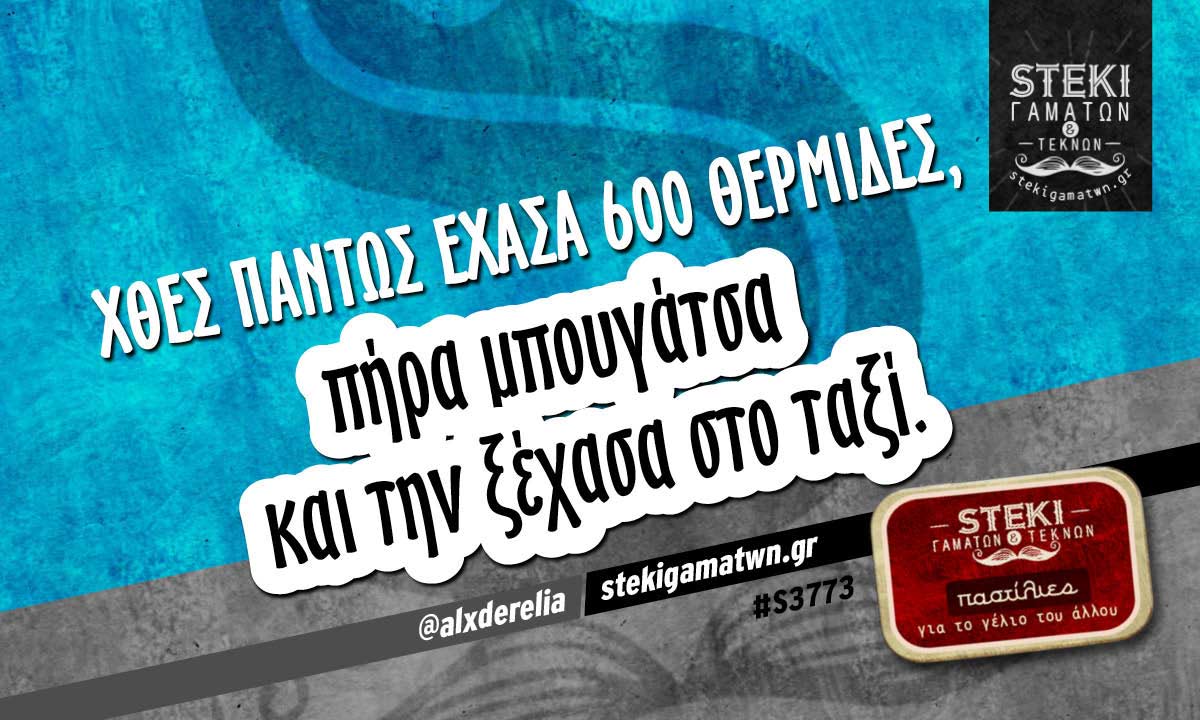 Χθες πάντως έχασα 600 θερμίδες @alxderelia