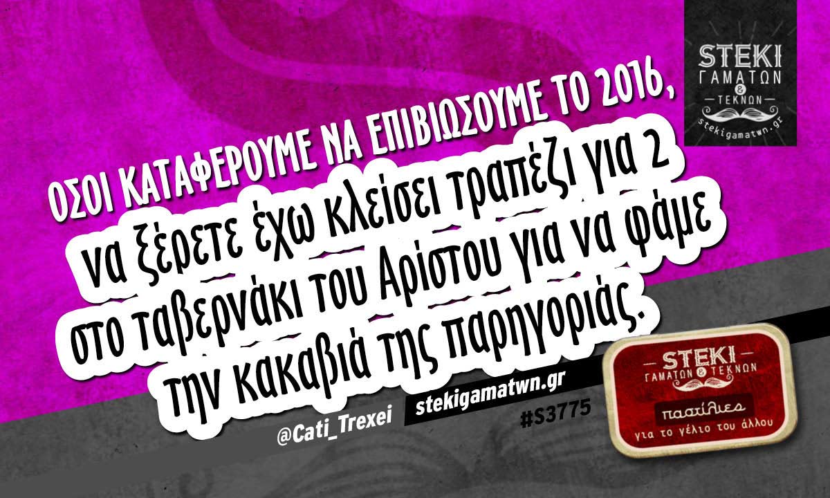 Όσοι καταφέρουμε να επιβιώσουμε το 2016 @Cati_Trexei