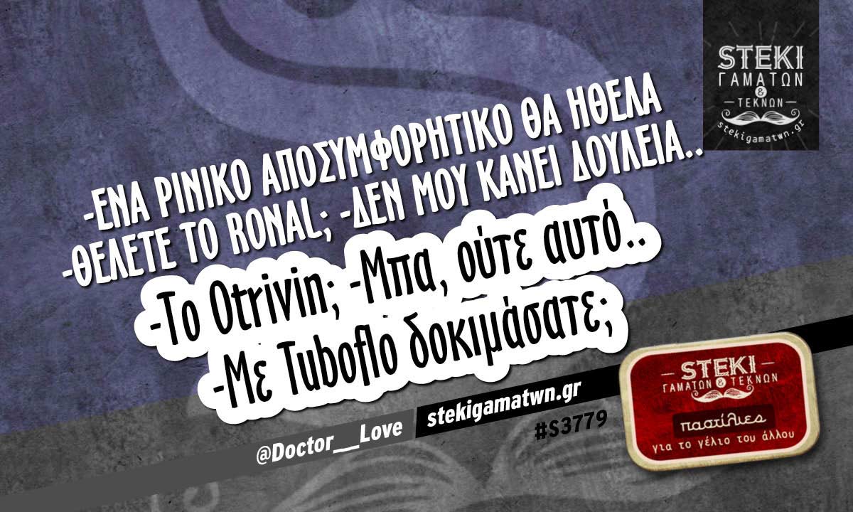 -Ένα ρινικό αποσυμφορητικό θα ήθελα @Doctor___Love