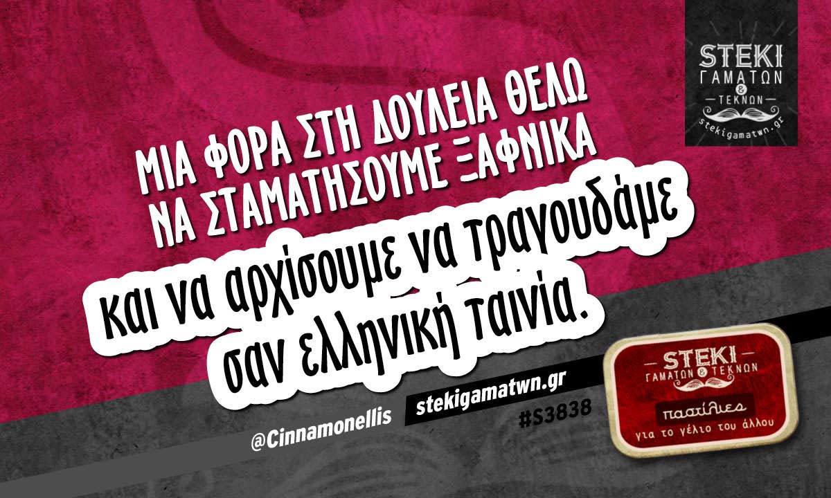Μια φορά στη δουλειά θέλω να σταματήσουμε ξαφνικά @Cinnamonellis