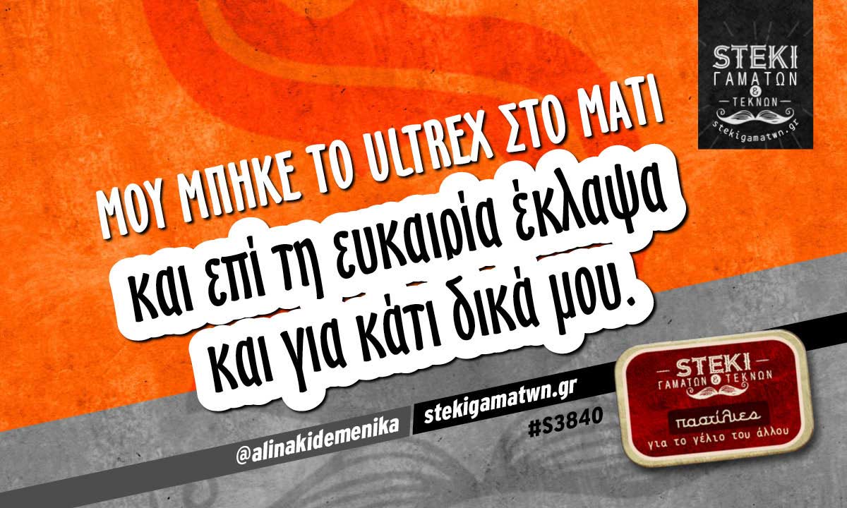 Μου μπήκε το ultrex στο μάτι  @alinakidemenika