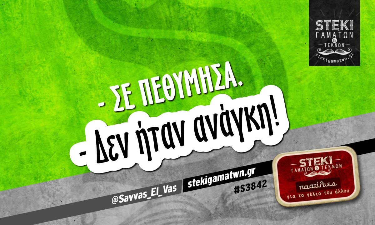 – Σε πεθύμησα.  @Savvas_El_Vas