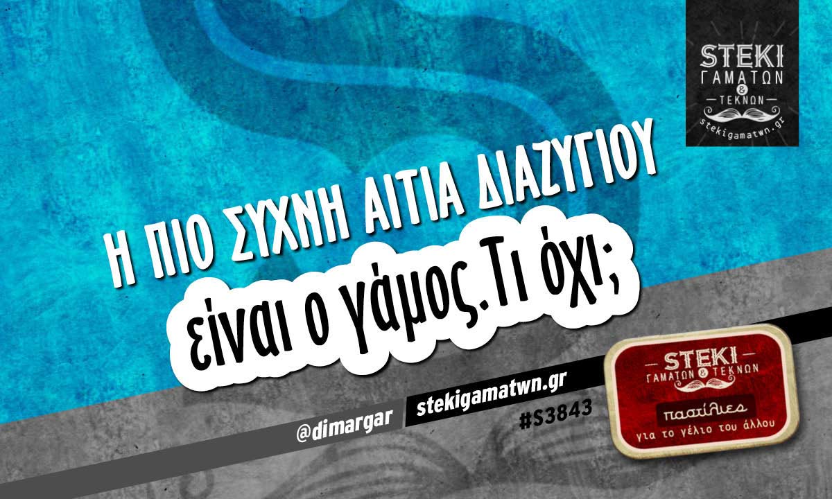 Η πιο συχνή αιτία διαζυγίου  @dimargar