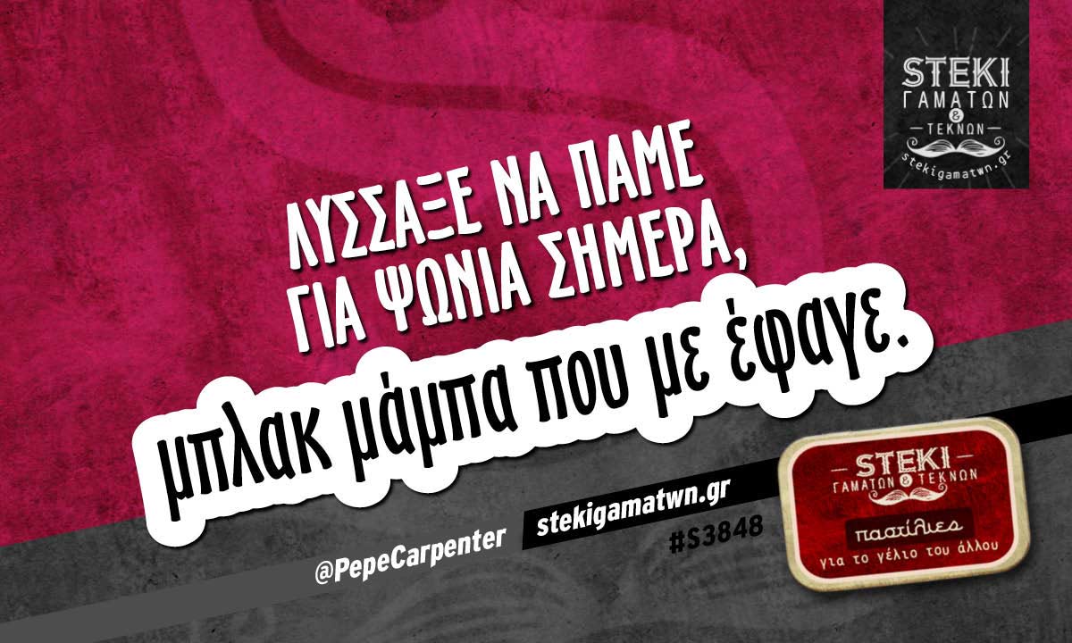 Λύσσαξε να πάμε για ψώνια σήμερα @PepeCarpenter