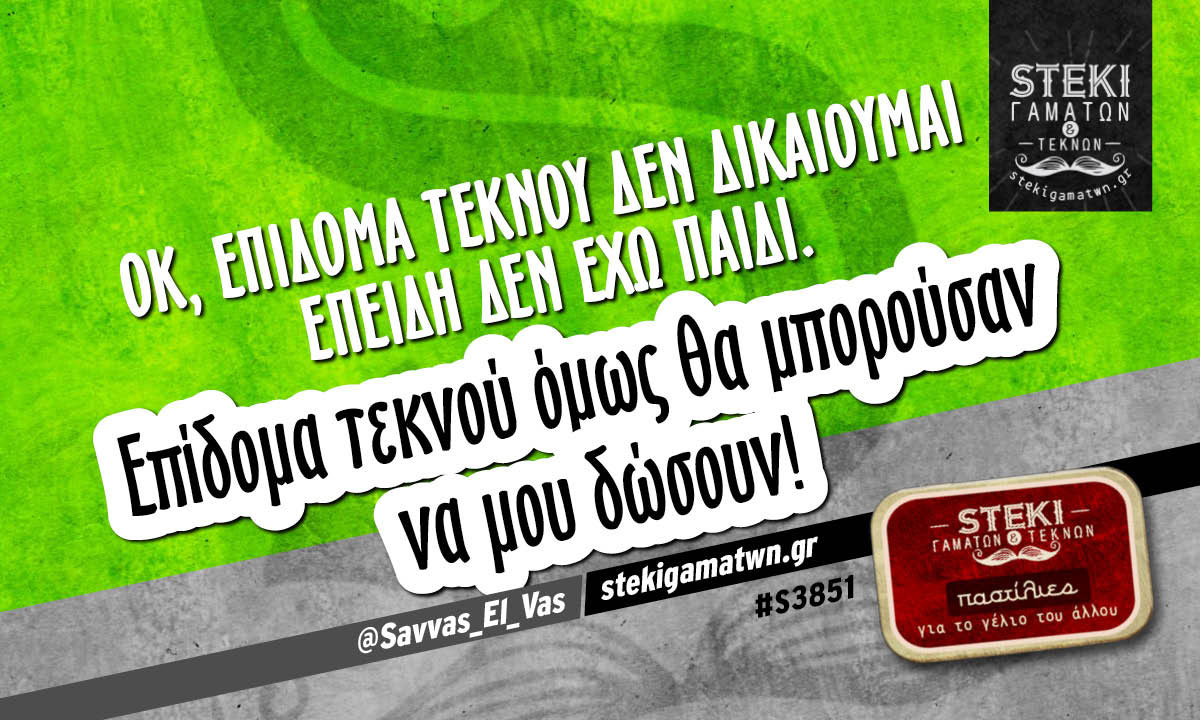 Οκ, επίδομα τέκνου δεν δικαιούμαι  @Savvas_El_Vas