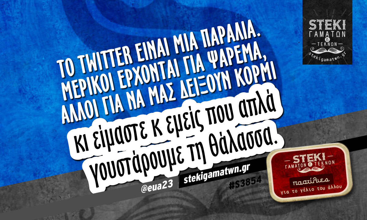 Το twitter είναι μια παραλία @eua23