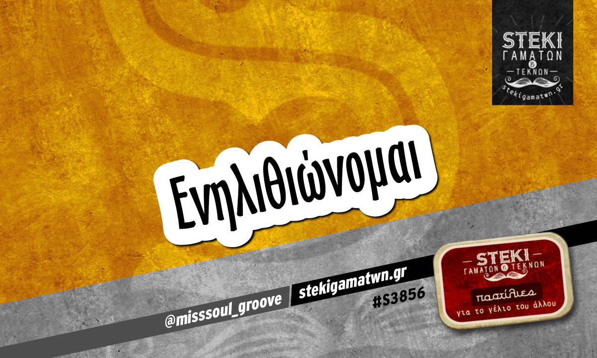 ενηλιθιώνομαι @misssoul_groove