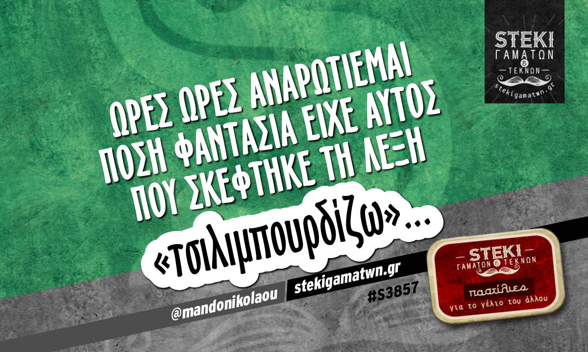 Ώρες ώρες αναρωτιέμαι @mandonikolaou
