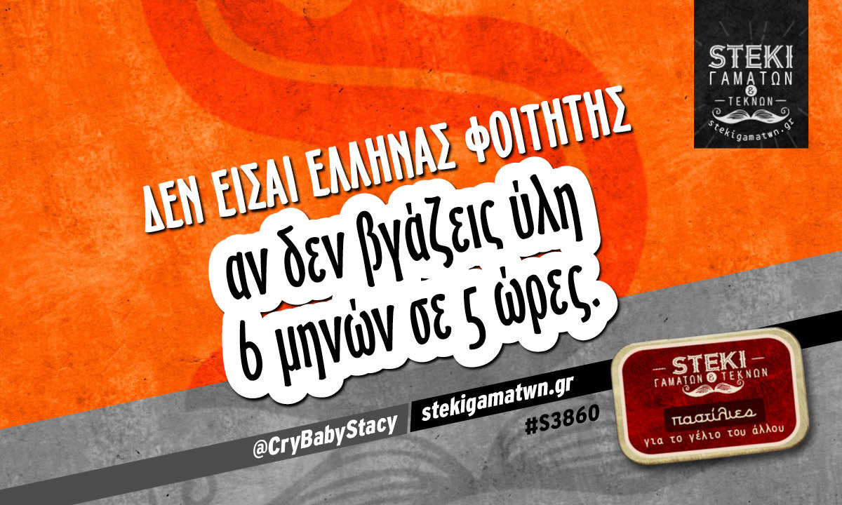 Δεν είσαι Έλληνας φοιτητής  @CryBabyStacy