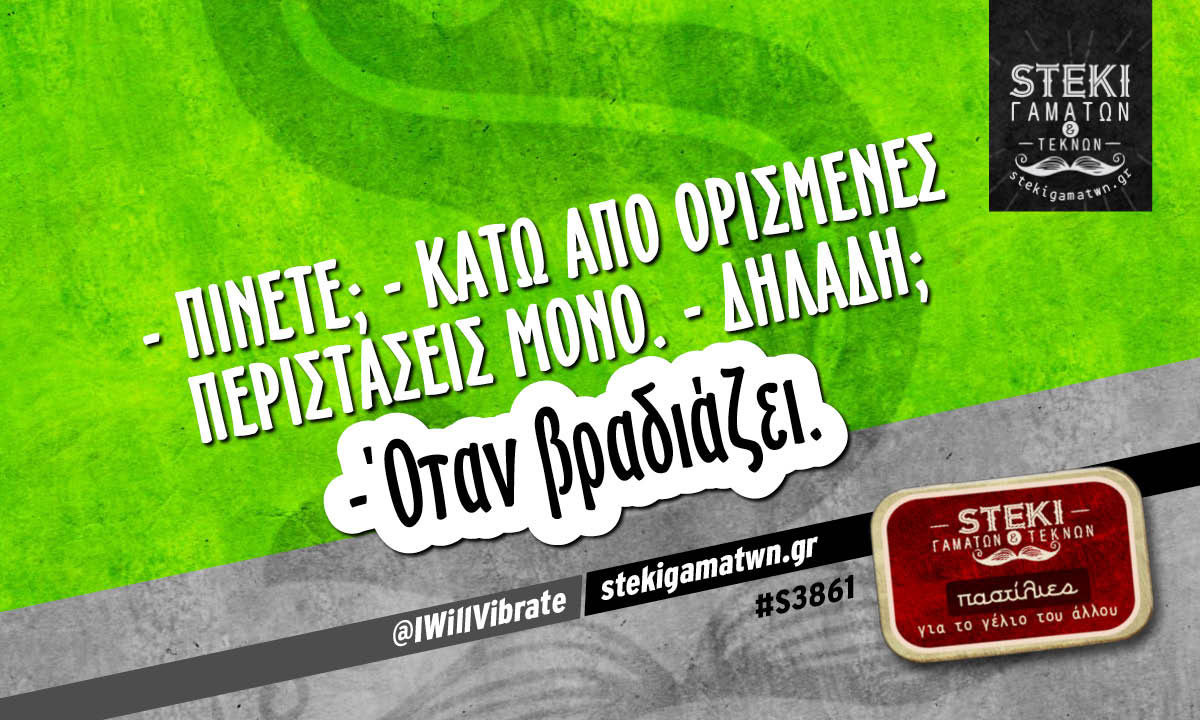 – Πίνετε;  @IWillVibrate