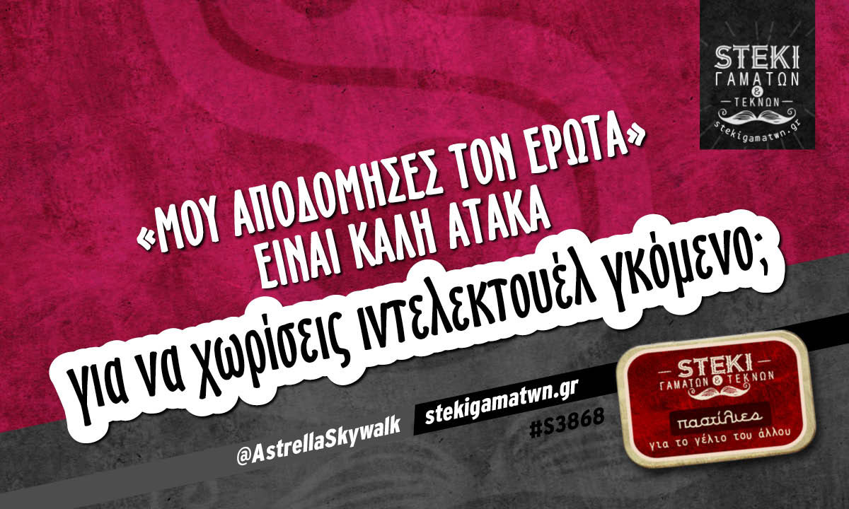 Μου αποδόμησες τον έρωτα @AstrellaSkywalk