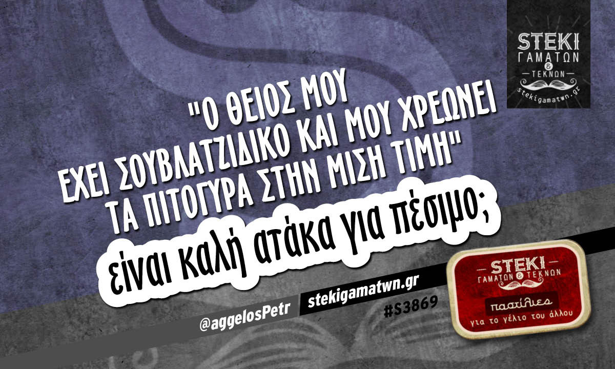 Ο θείος μου έχει σουβλατζίδικο  @aggelosPetr
