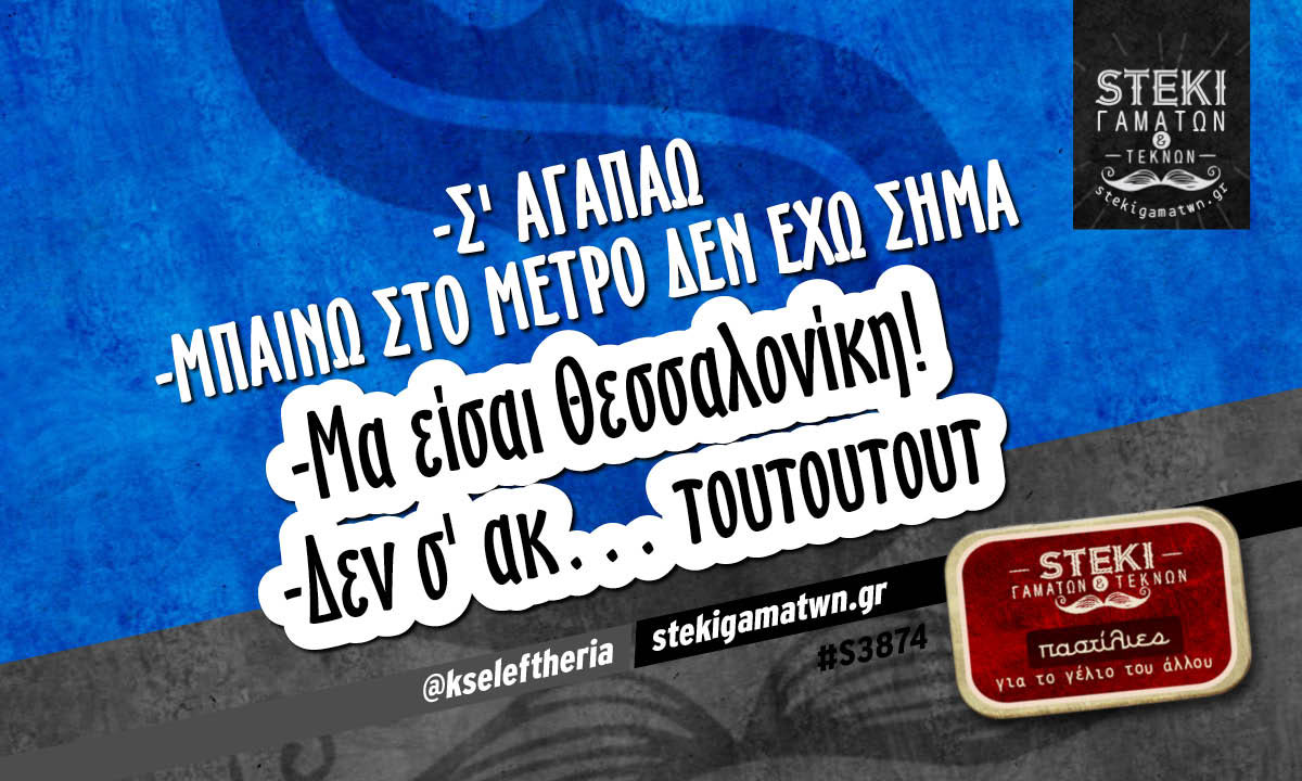 -Σ’ αγαπάω  @kseleftheria