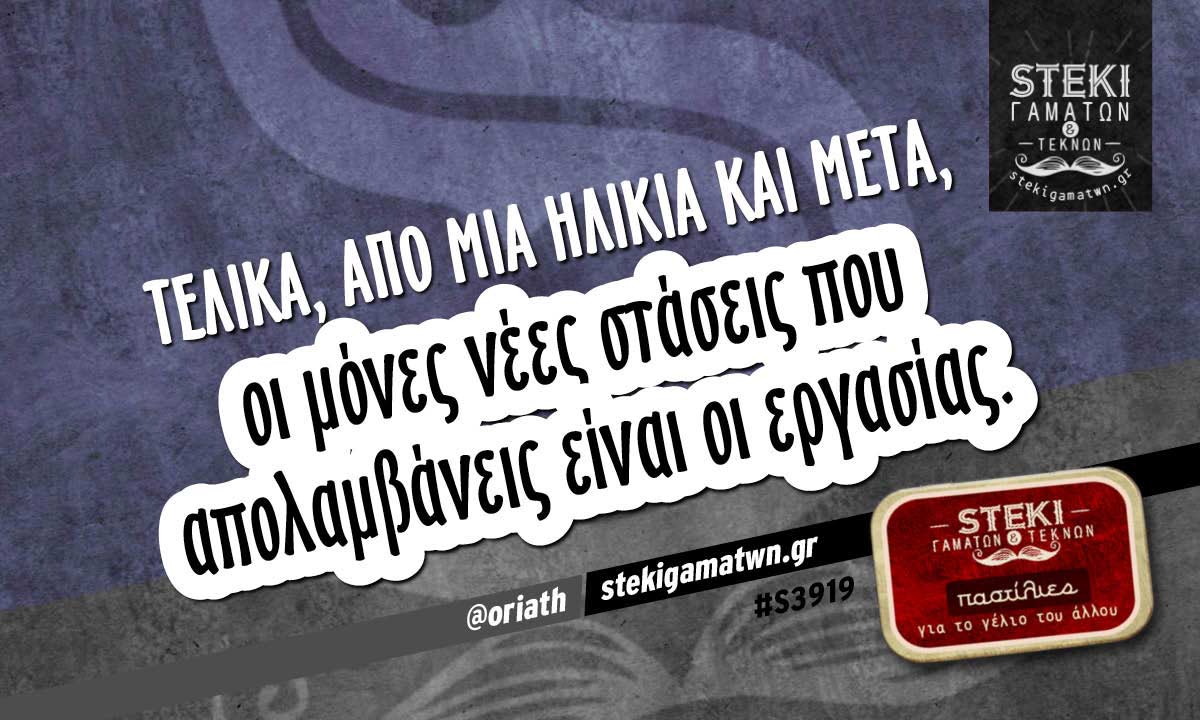 Τελικά, από μία ηλικία και μετά @oriath