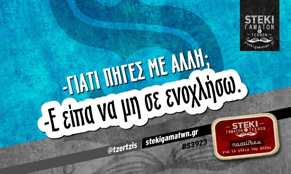 -γιατί πήγες με άλλη;  @tzertzis