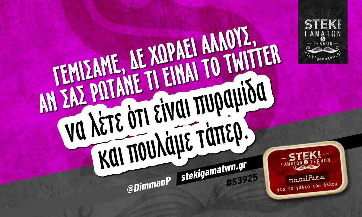 Γεμίσαμε, δε χωράει άλλους @DimmanP
