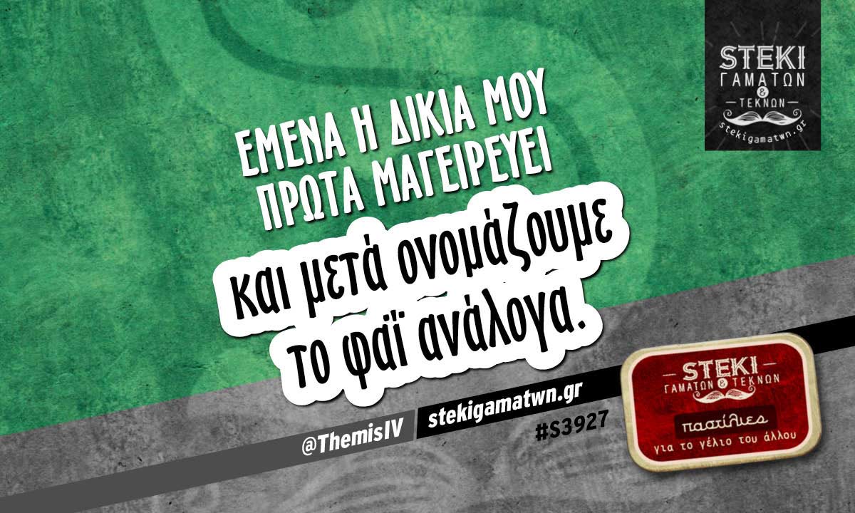 Εμένα η δικιά μου πρώτα μαγειρεύει  @ThemisIV