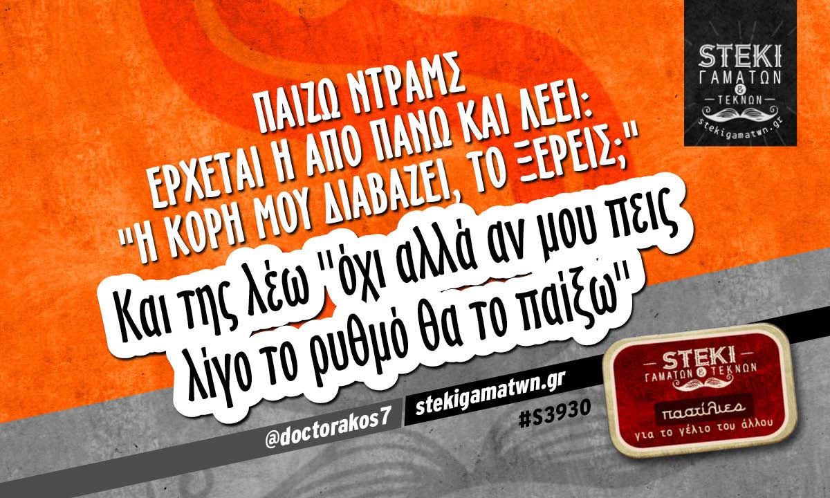 Παίζω ντραμς έρχεται η από πάνω  @doctorakos7