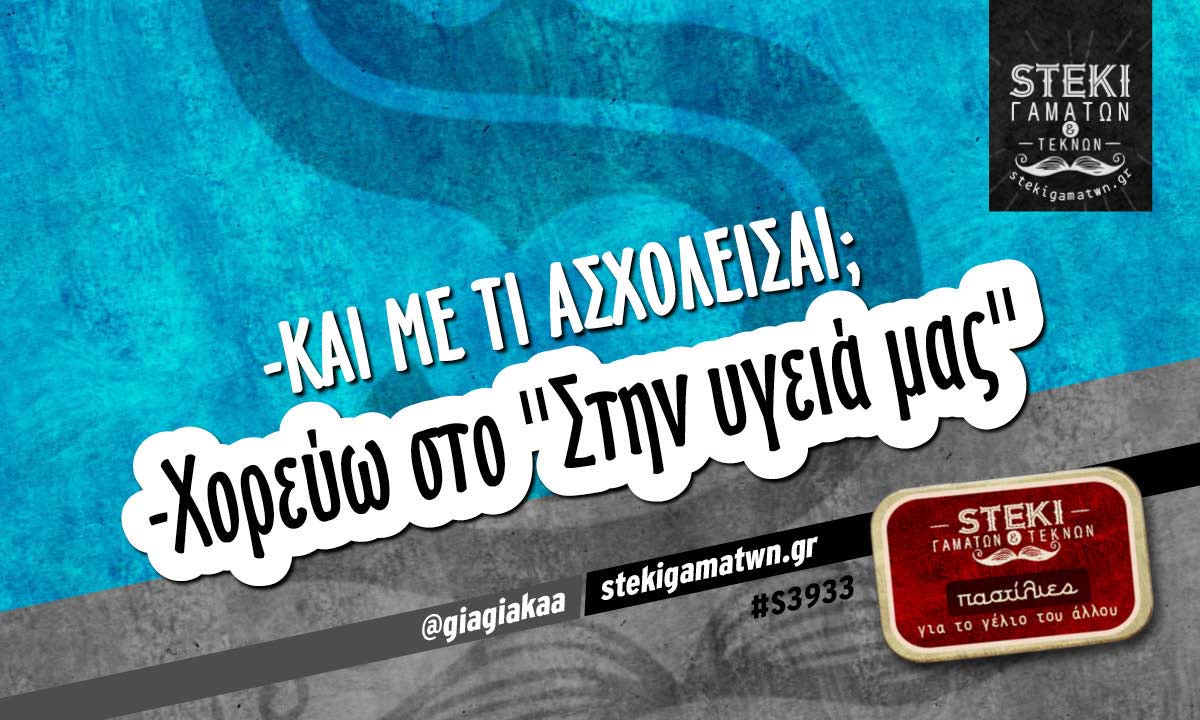 -Και με τι ασχολείσαι;  @giagiakaa