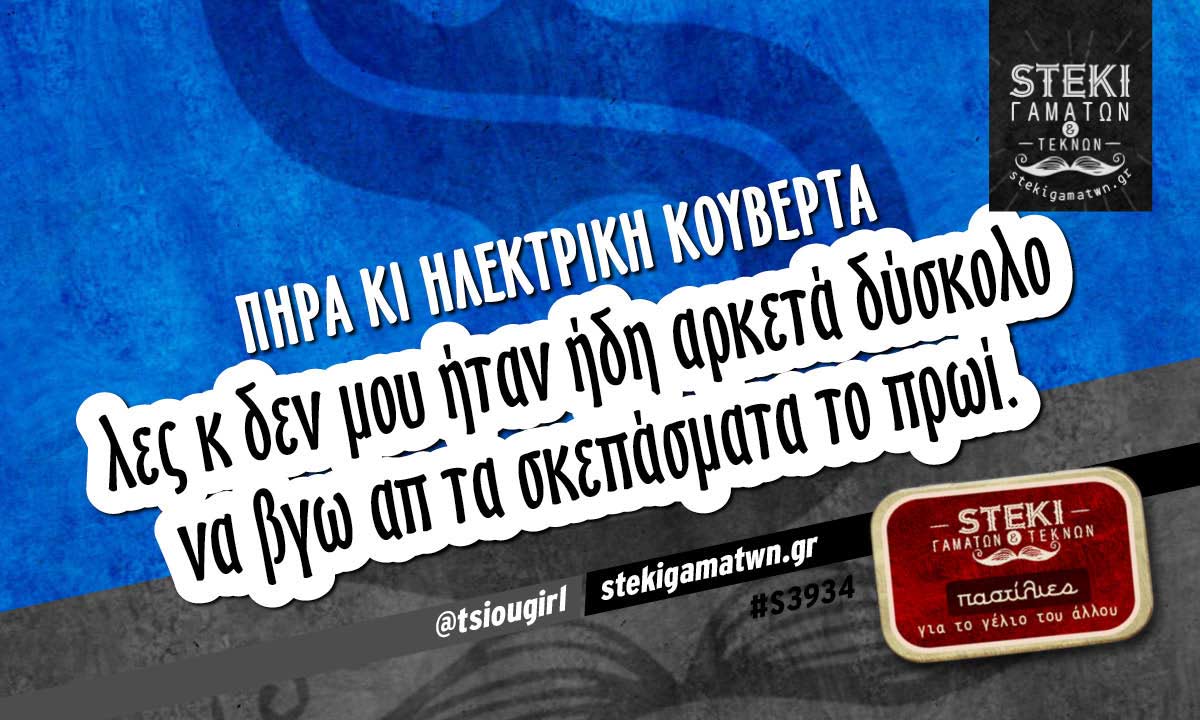 Πήρα κι ηλεκτρική κουβέρτα  @tsiougirl