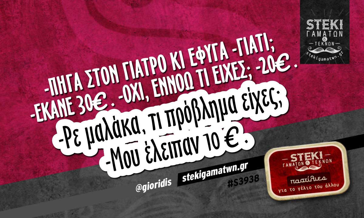 -πήγα στον γιατρό κι έφυγα @gioridis