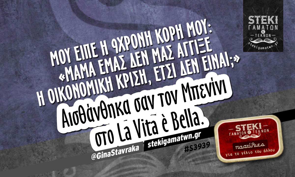 Μου είπε η 9χρονη κόρη μου @GinaStavraka