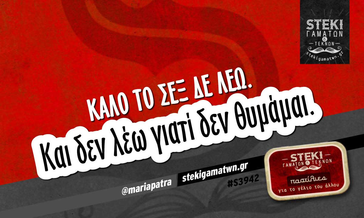 Καλό το σεξ δε λέω.  @mariapatra