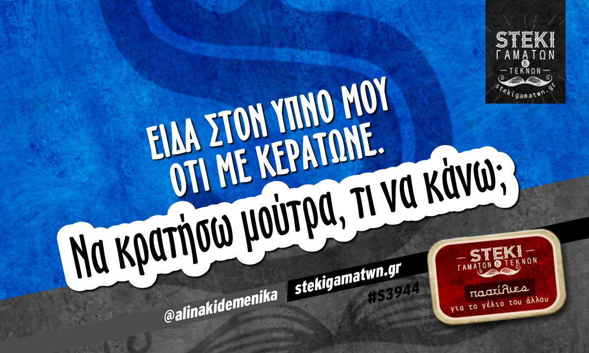 Είδα στον ύπνο μου ότι με κεράτωνε.  @alinakidemenika
