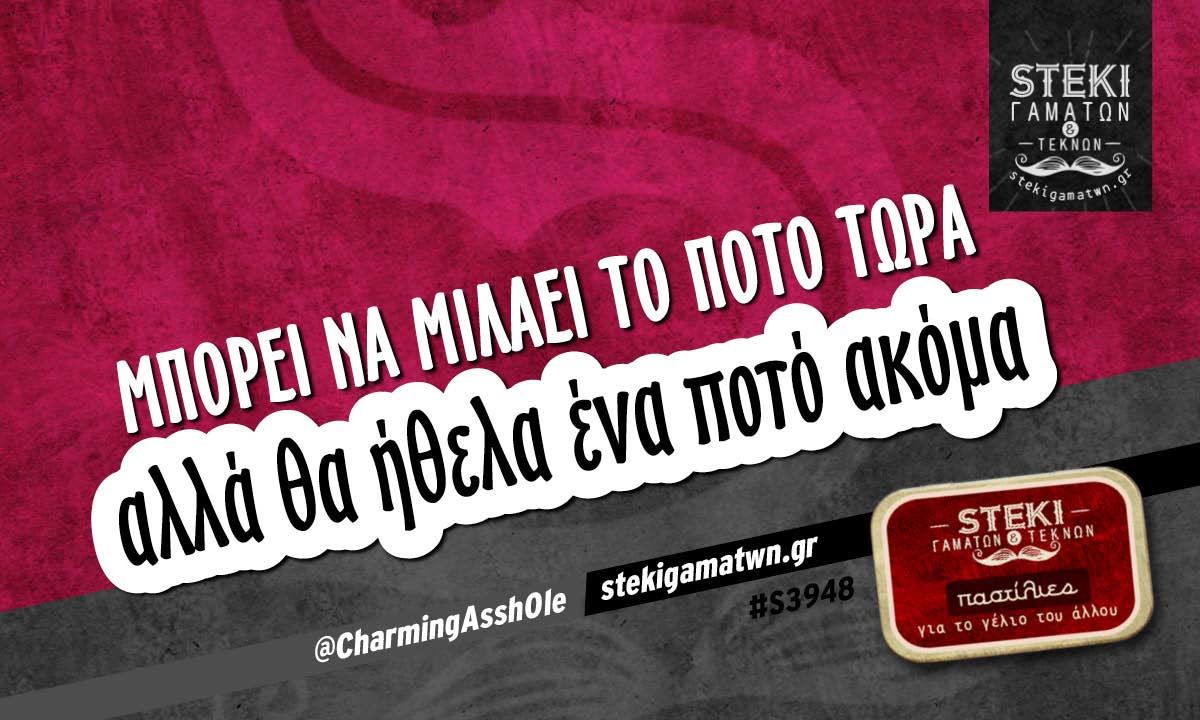 μπορεί να μιλάει το ποτό τώρα  @CharmingAssh0le