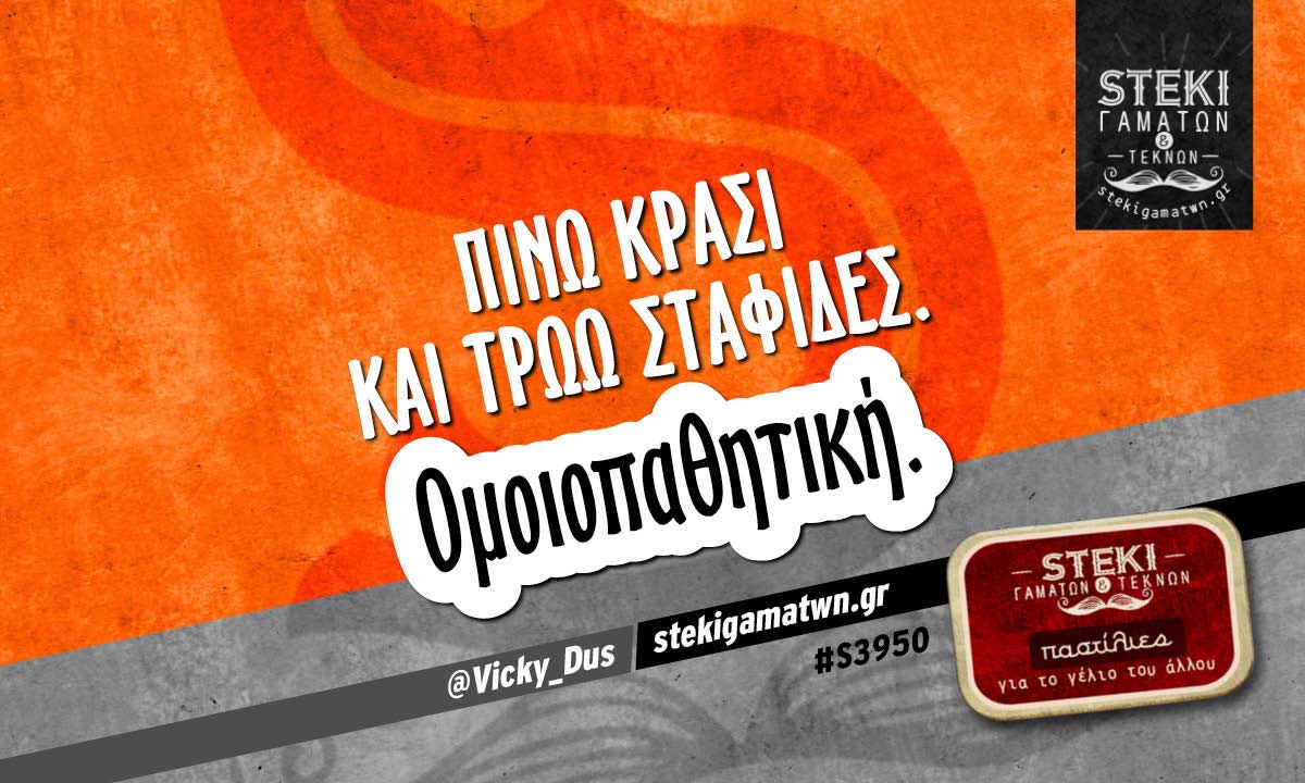 Πίνω κρασί και τρώω σταφίδες. @Vicky_Dus