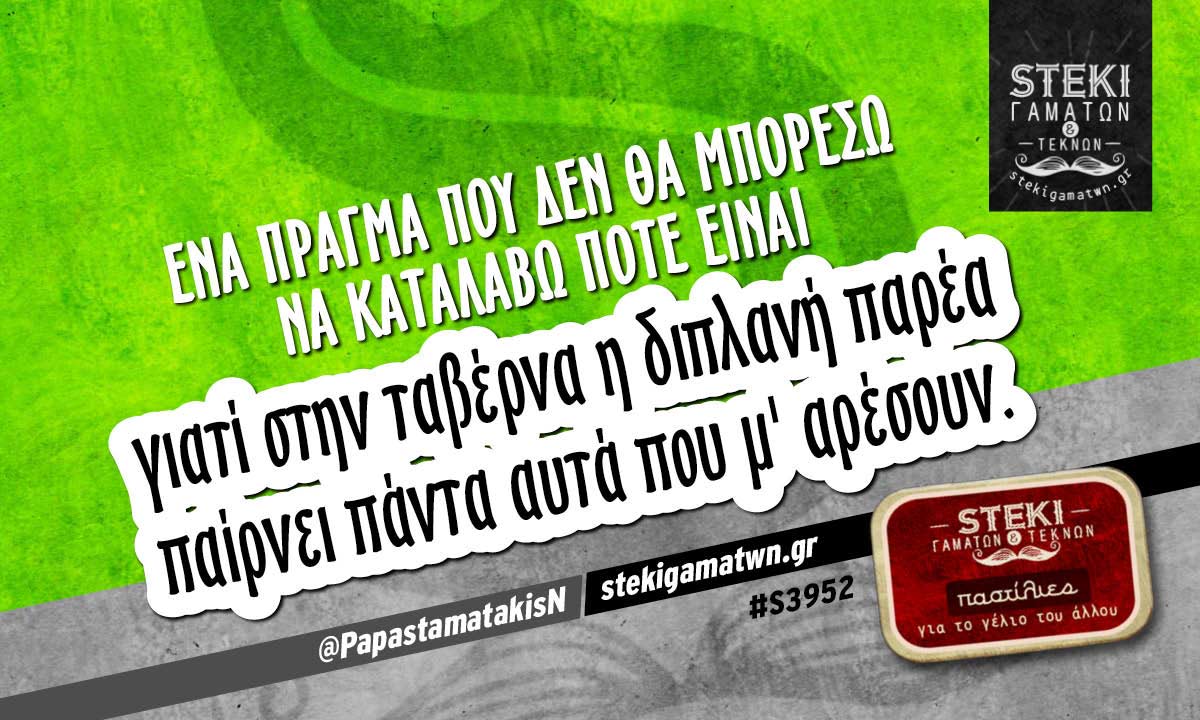Ένα πράγμα που δεν θα μπορέσω να καταλάβω ποτέ  @PapastamatakisN