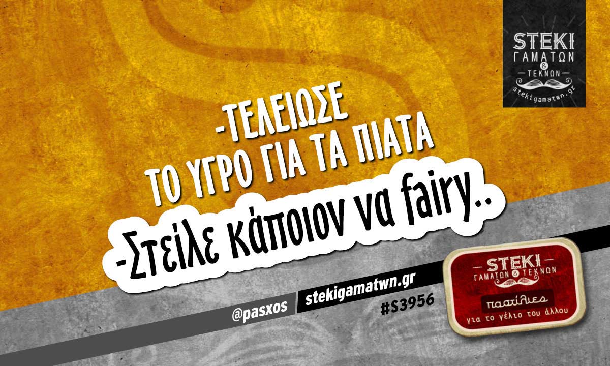 -Τελείωσε το υγρό για τα πιάτα @pasxos