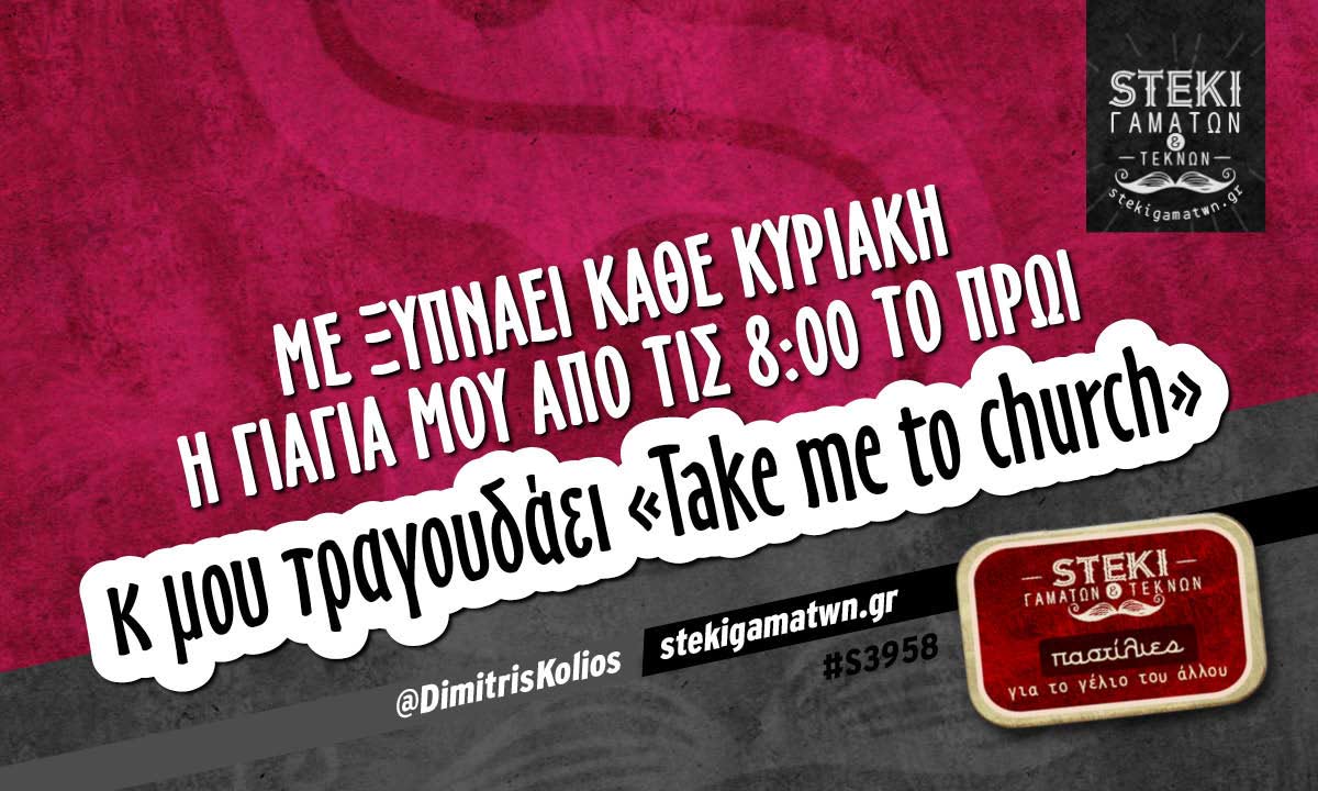 Με ξυπνάει κάθε Κυριακή η γιαγιά μου  @DimitrisKolios