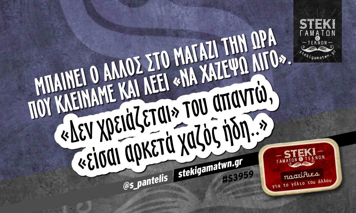Μπαίνει ο άλλος στο μαγαζί την ώρα που κλείναμε @s_pantelis