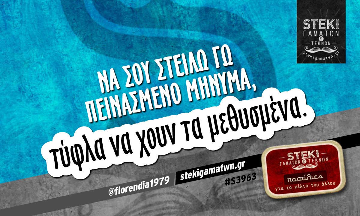 Να σου στείλω γω πεινασμένο μήνυμα @florendia1979