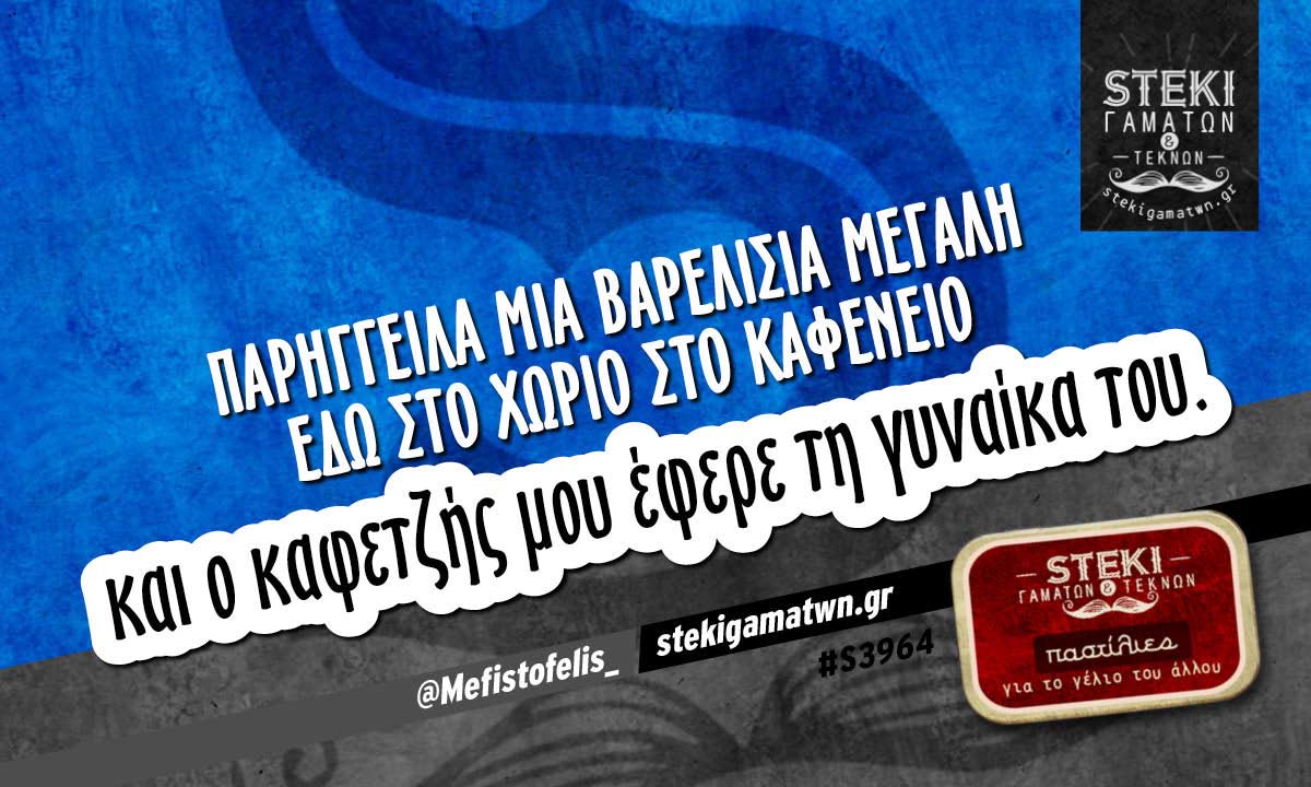 Παρήγγειλα μια βαρελίσια μεγάλη @Mefistofelis_