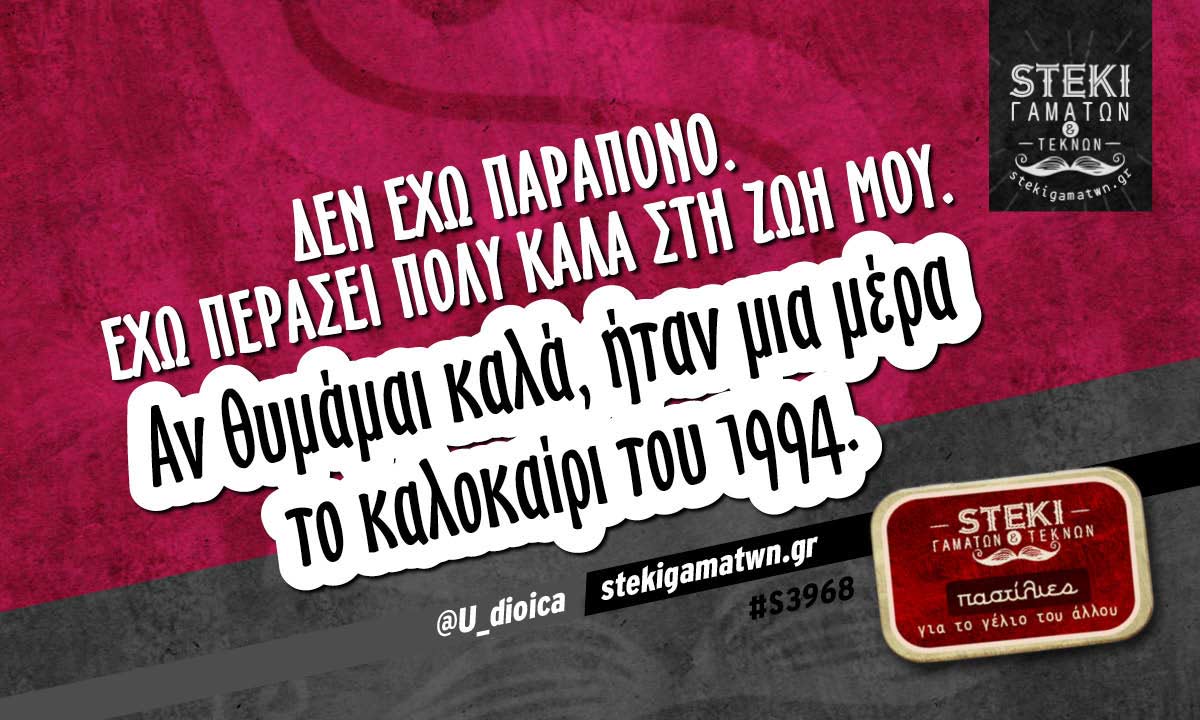 Δεν έχω παράπονο @U_dioica