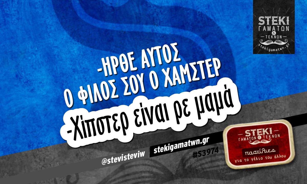 -ήρθε αυτός ο φίλος σου  @stevisteviw