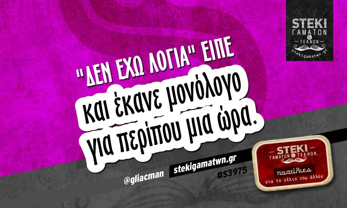 “Δεν έχω λόγια” είπε  @gliacman
