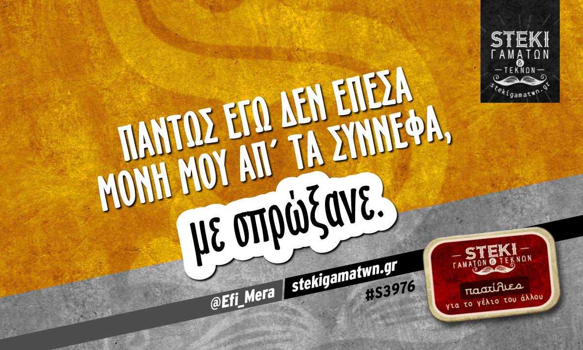 πάντως εγώ δεν έπεσα μόνη μου @Efi_Mera