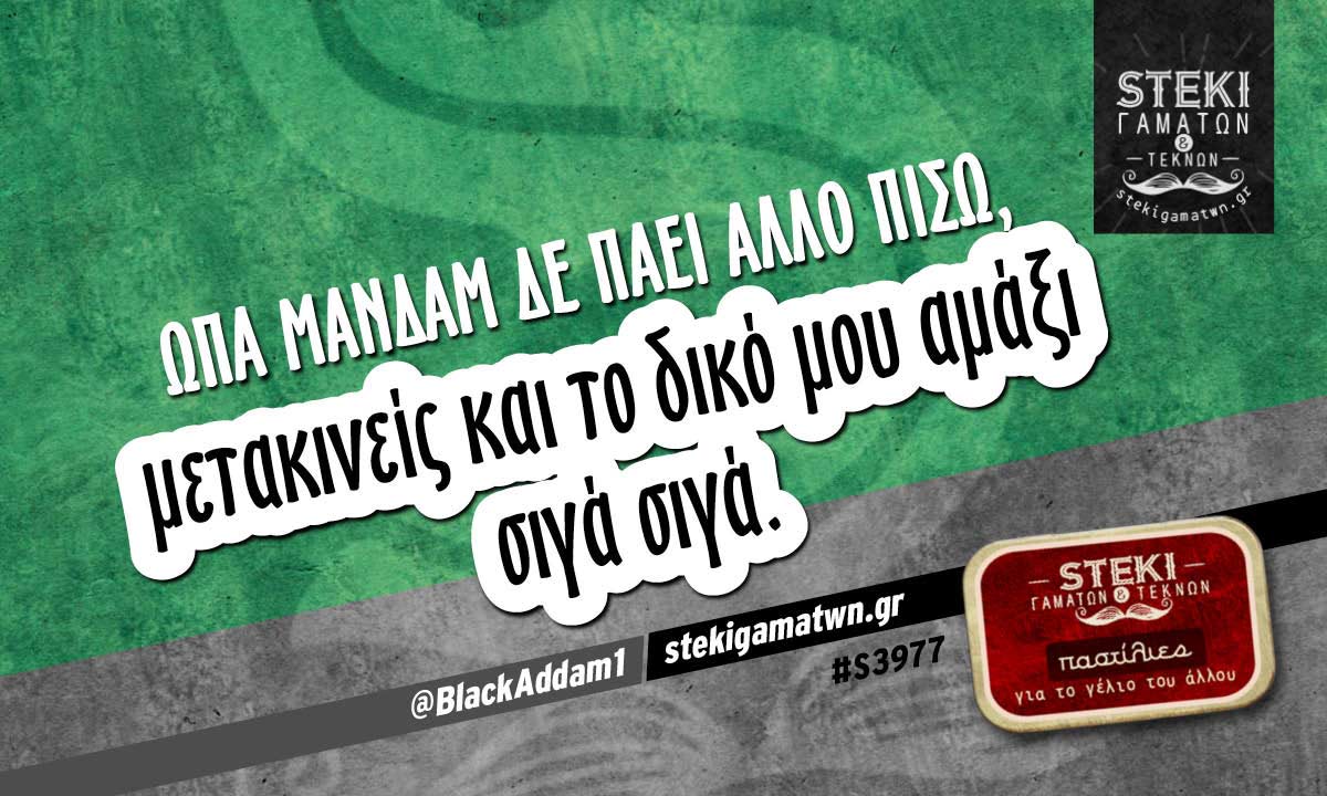 Ωπα μανδάμ δε πάει άλλο πίσω @BlackAddam1
