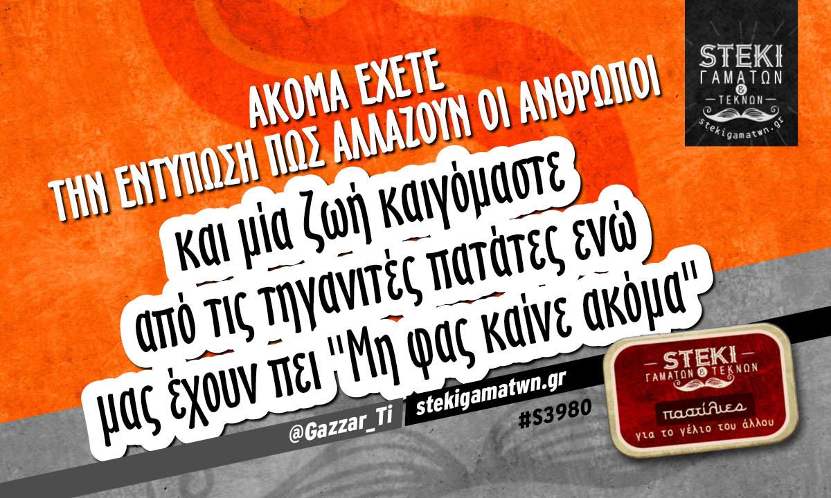 Ακόμα έχετε την εντύπωση  @Gazzar_Ti