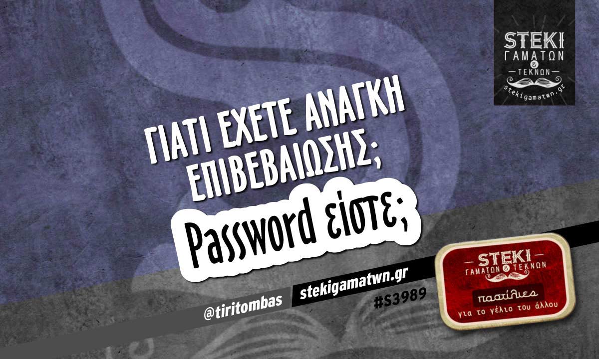 Γιατί έχετε ανάγκη επιβεβαίωσης;  @tiritombas