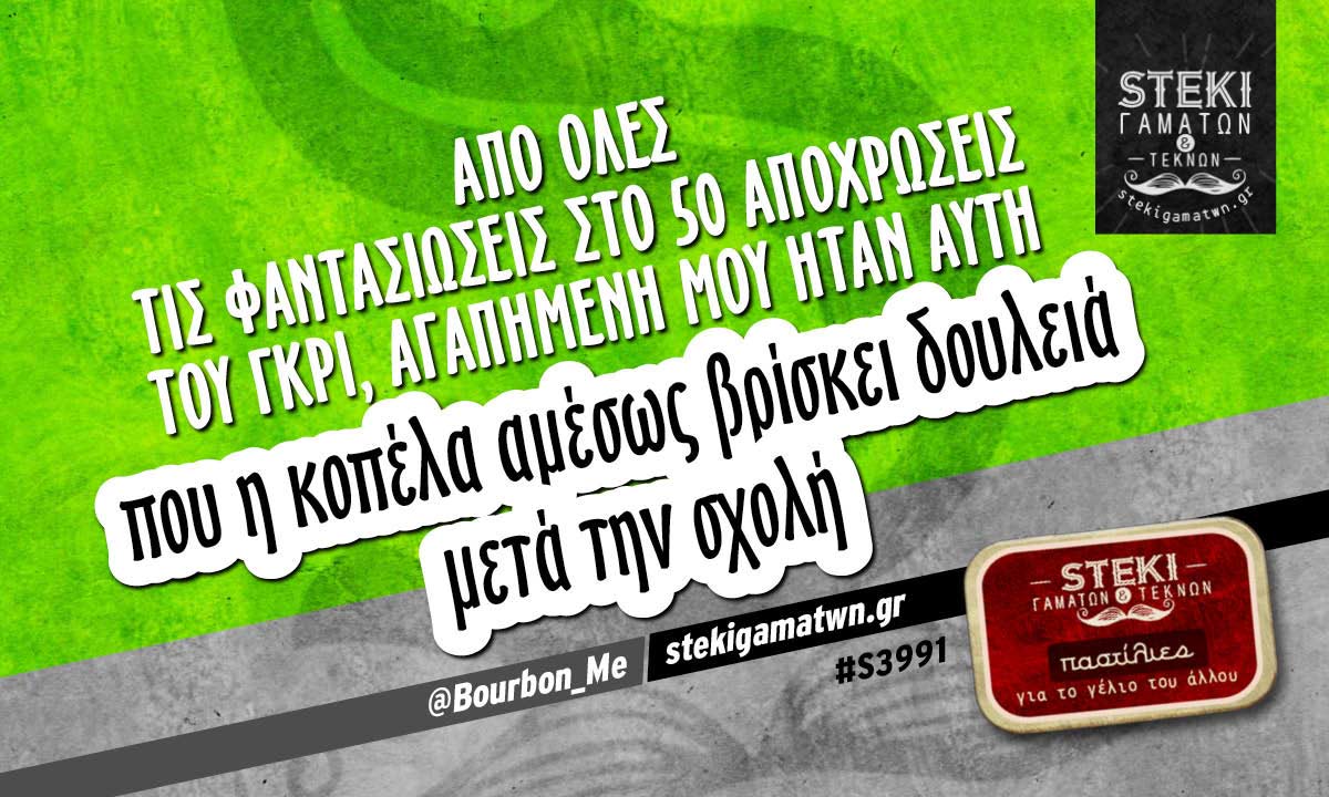 Από όλες τις φαντασιώσεις  @Bourbon_Me
