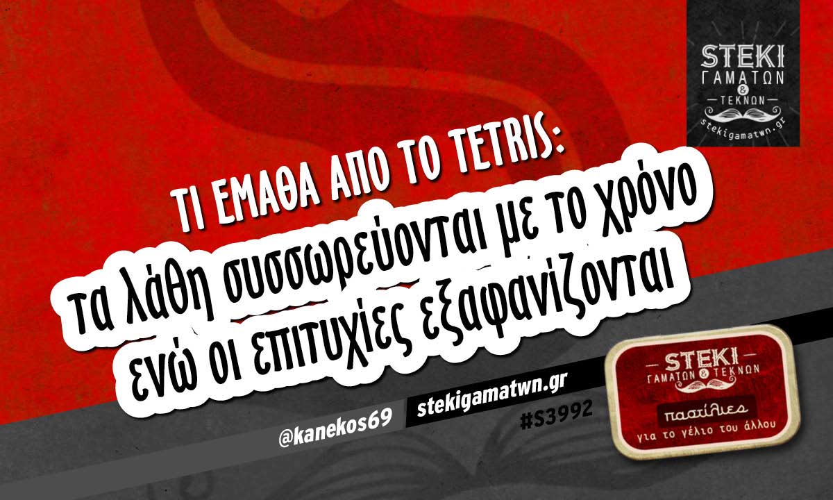 τι έμαθα από το tetris:  @kanekos69