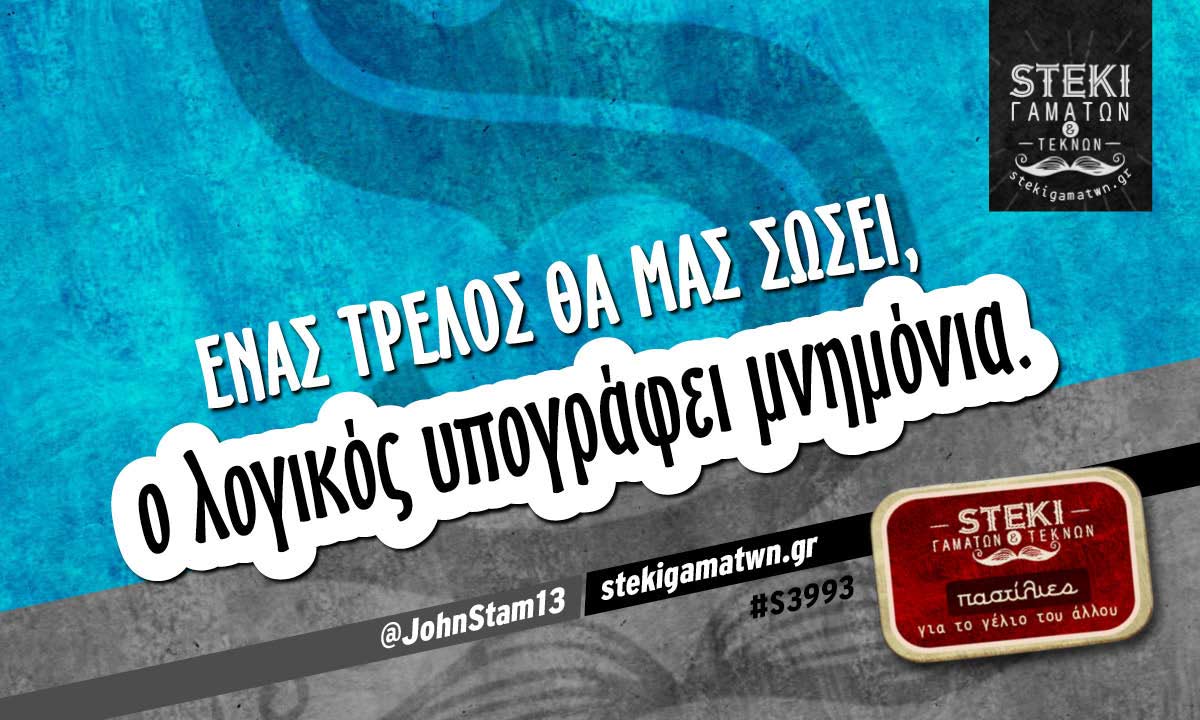 Ένας τρελός θα μας σώσει  @JohnStam13