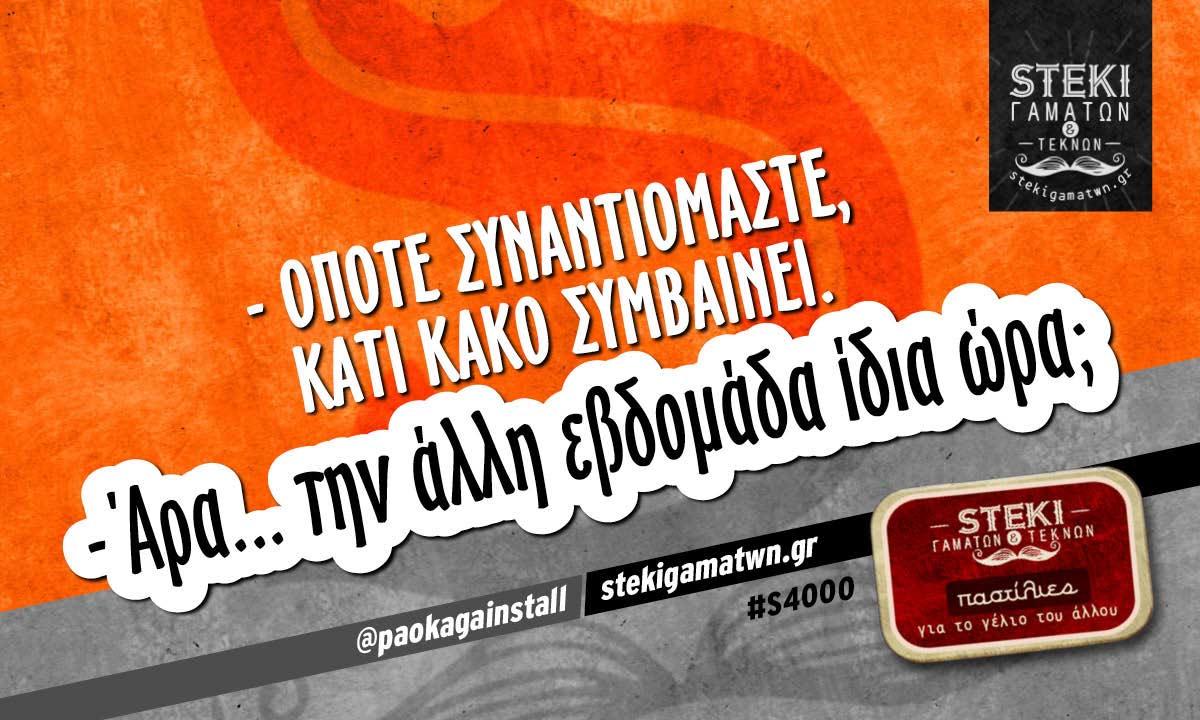 – Όποτε συναντιόμαστε, κάτι κακό συμβαίνει @paokagainstall