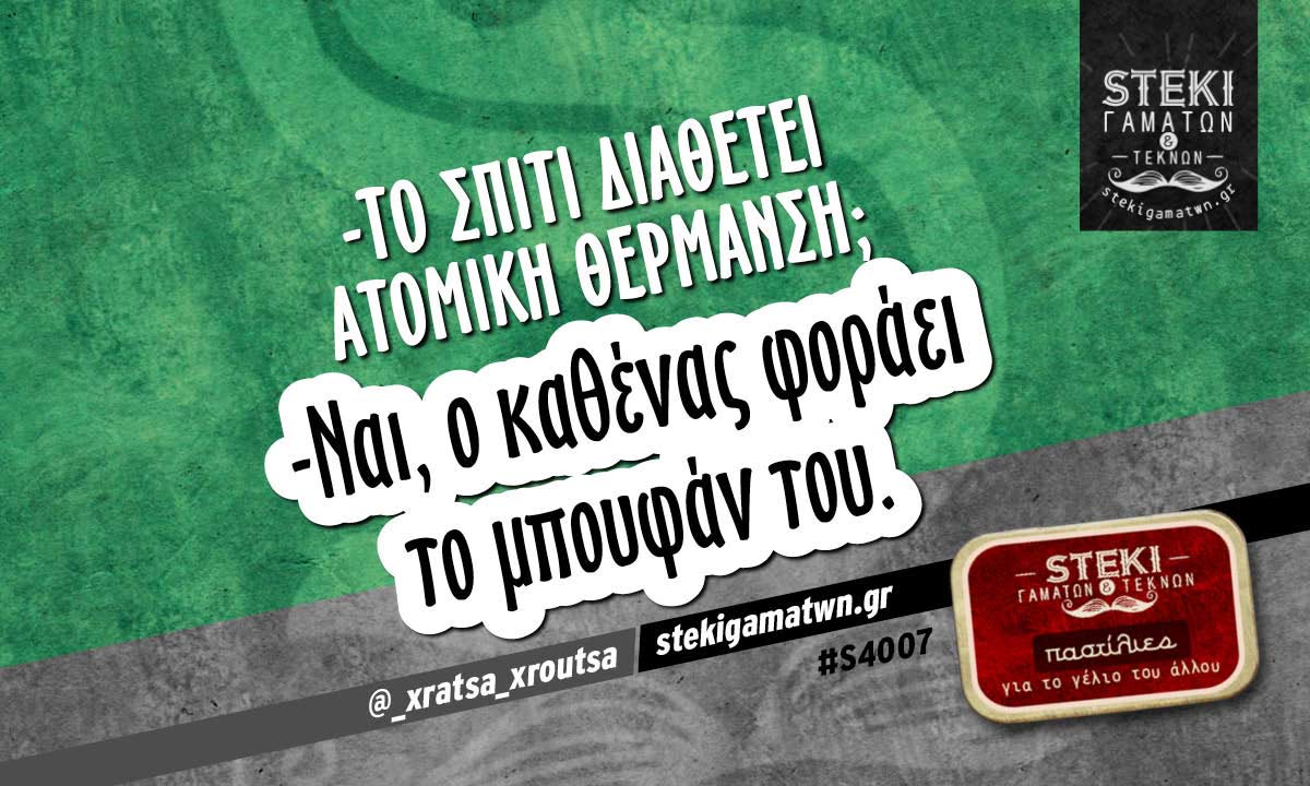 -το σπίτι διαθέτει ατομική θέρμανση;  @_xratsa_xroutsa