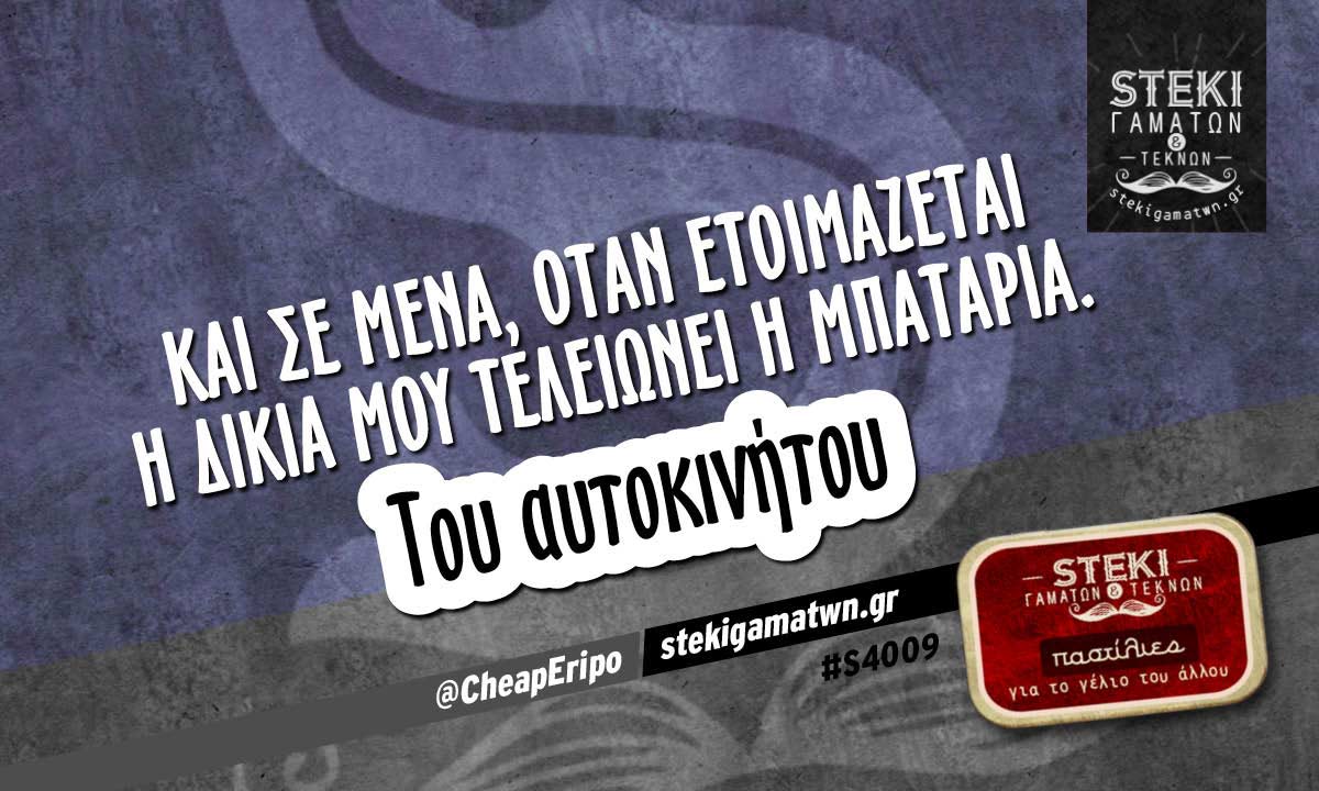 και σε μένα, όταν ετοιμάζεται η δικιά μου  @CheapEripo